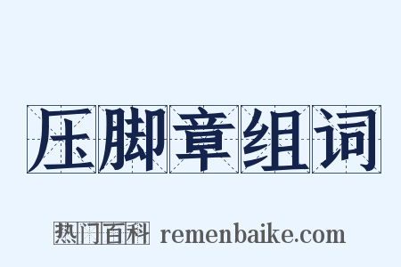 压脚章组词是什么意思的图片